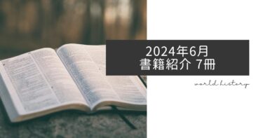 2024年6月、今月読んだ歴史の本7冊